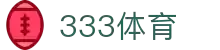 333体育-全网最全最有氛围的体育赛事直播平台